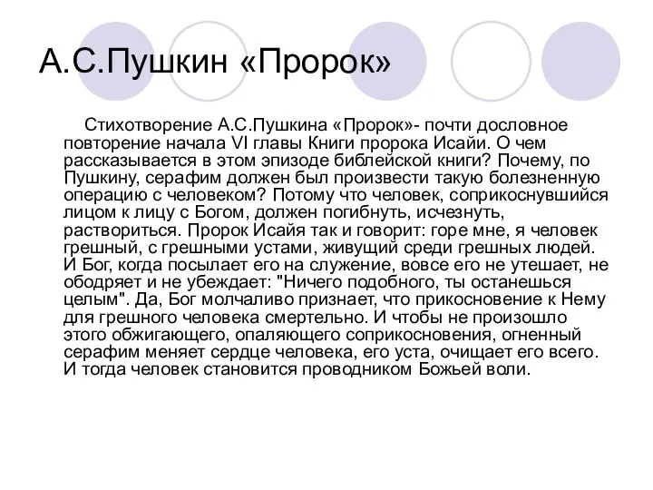 А.С.Пушкин «Пророк» Стихотворение А.С.Пушкина «Пророк»- почти дословное повторение начала VI главы