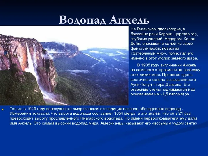 Водопад Анхель Только в 1949 году венесуэльско-американская экспедиция наконец обследовала водопад