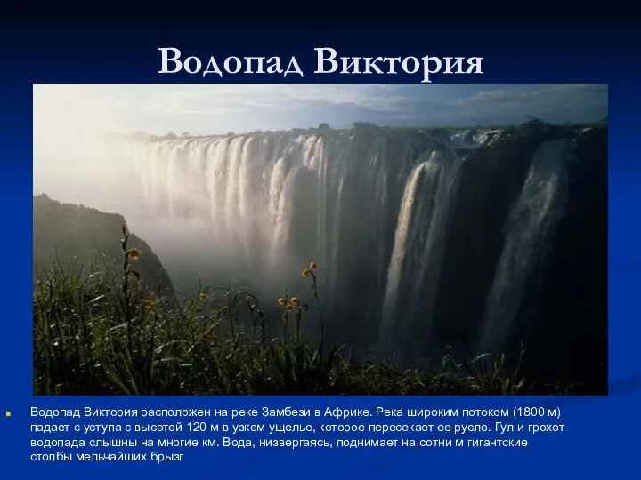 Водопад Виктория Водопад Виктория расположен на реке Замбези в Африке. Река