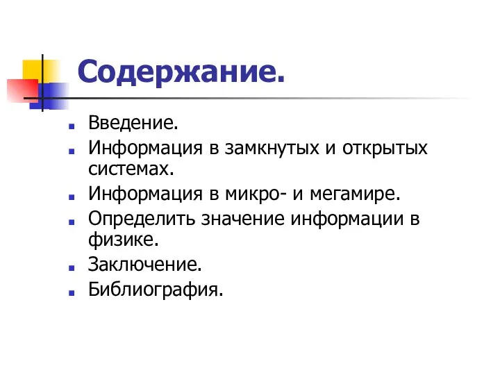 Содержание. Введение. Информация в замкнутых и открытых системах. Информация в микро-