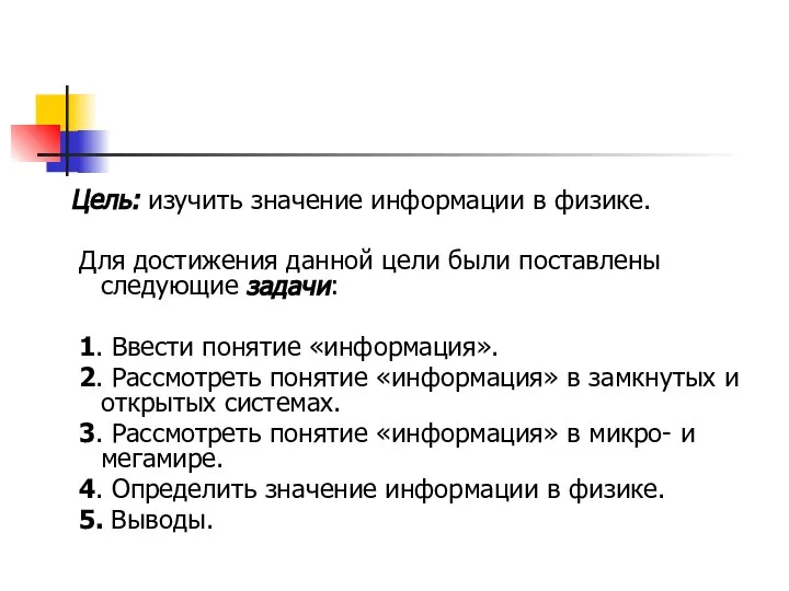 Цель: изучить значение информации в физике. Для достижения данной цели были