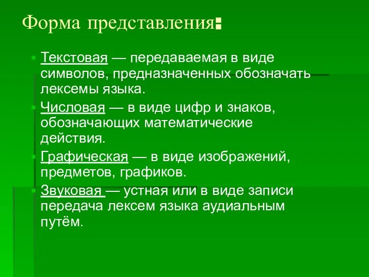 Форма представления: Текстовая — передаваемая в виде символов, предназначенных обозначать лексемы