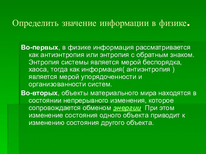 Определить значение информации в физике. Во-первых, в физике информация рассматривается как