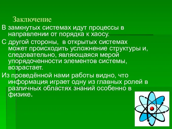 Заключение В замкнутых системах идут процессы в направлении от порядка к