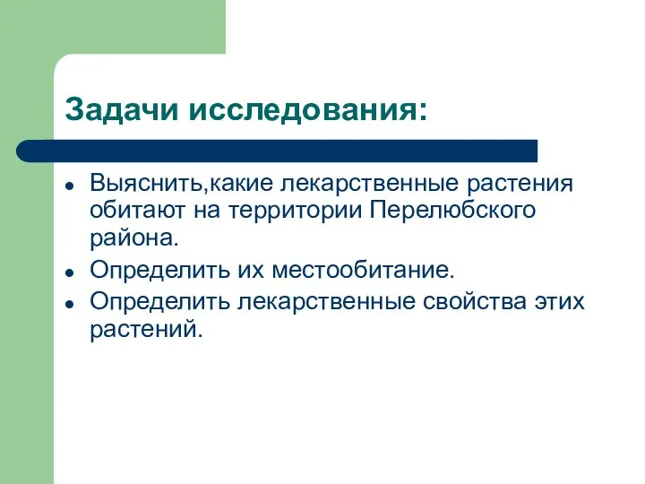 Задачи исследования: Выяснить,какие лекарственные растения обитают на территории Перелюбского района. Определить