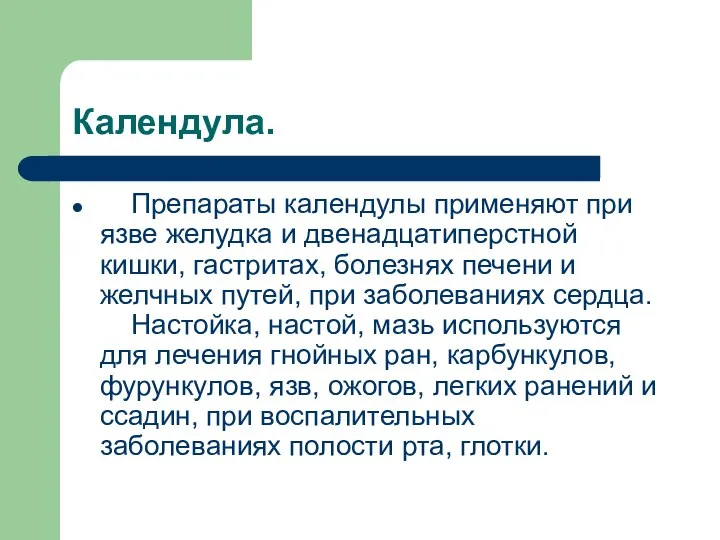 Календула. Препараты календулы применяют при язве желудка и двенадцатиперстной кишки, гастритах,