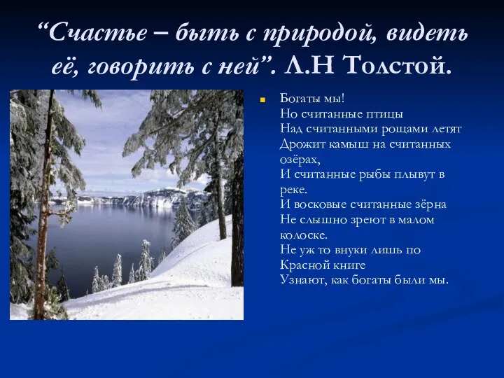 “Счастье – быть с природой, видеть её, говорить с ней”. Л.Н