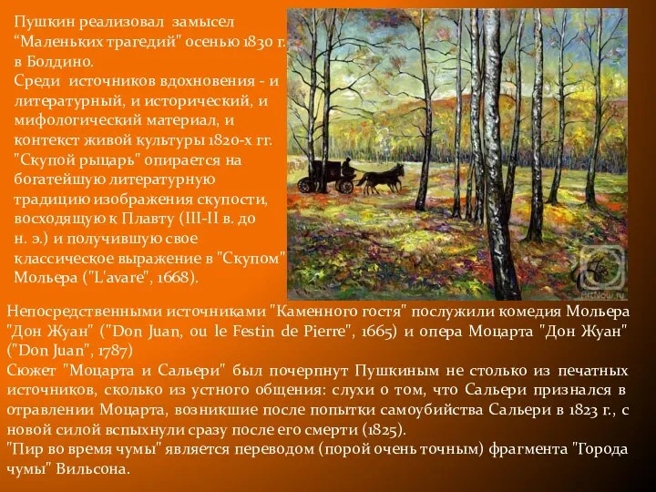 Пушкин реализовал замысел “Маленьких трагедий" осенью 1830 г. в Болдино. Среди