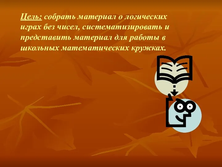 Цель: собрать материал о логических играх без чисел, систематизировать и представить