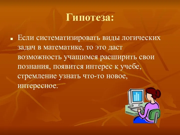 Гипотеза: Если систематизировать виды логических задач в математике, то это даст