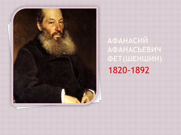 Афанасий Афанасьевич Фет(Шеншин) 1820-1892