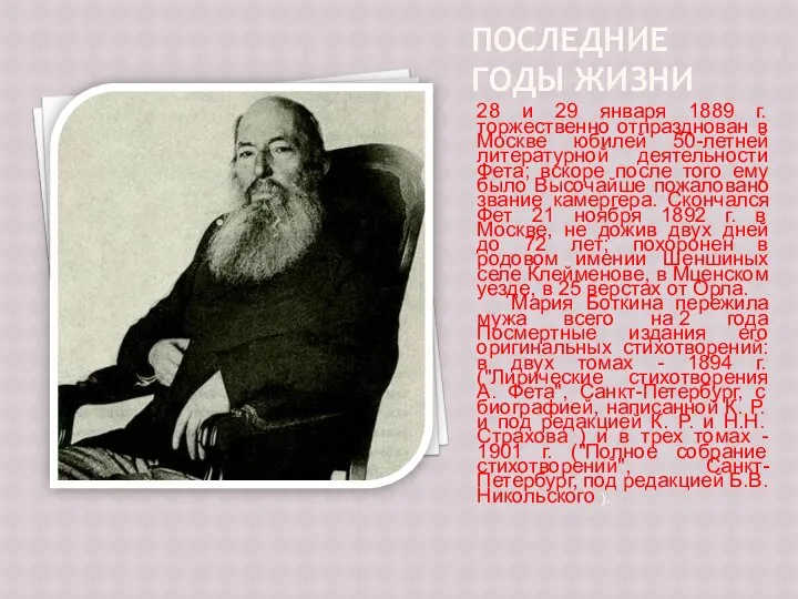 Последние годы жизни 28 и 29 января 1889 г. торжественно отпразднован