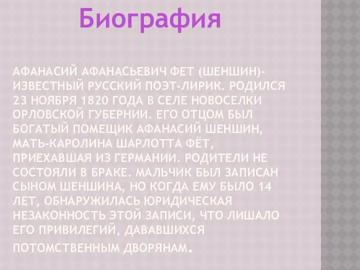 Афанасий Афанасьевич Фет (Шеншин)-известный русский поэт-лирик. Родился 23 ноября 1820 года