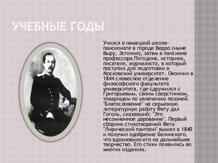 Учебные годы Учился в немецкой школе-пансионате в городе Верро (ныне Выру,