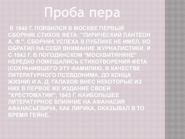 в 1840 г. появился в Москве первый сборник стихов Фета: "Лирический