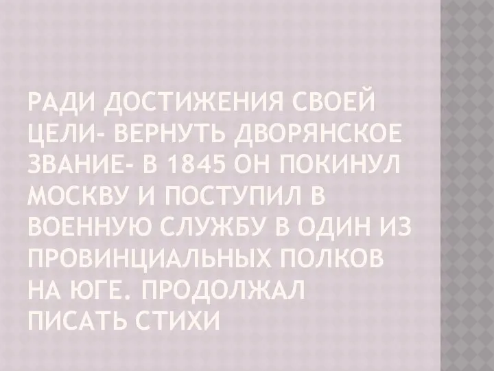 Ради достижения своей цели- вернуть дворянское звание- в 1845 он покинул