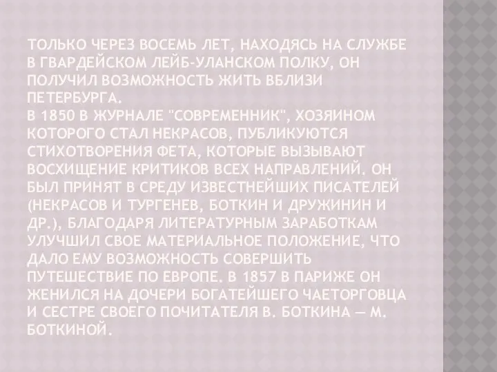 Только через восемь лет, находясь на службе в гвардейском лейб-уланском полку,