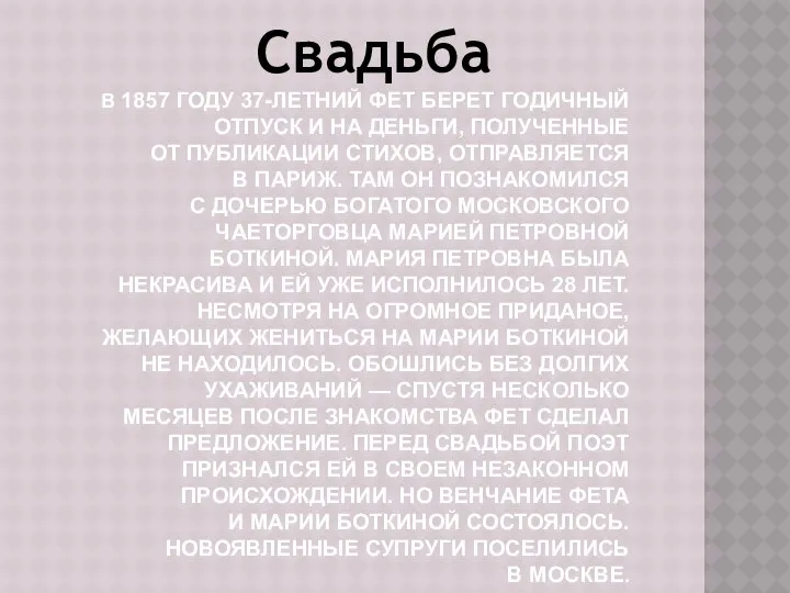 В 1857 году 37-летний Фет берет годичный отпуск и на деньги,