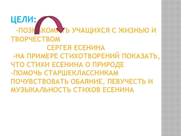 ЦЕЛИ: -Познакомить учащихся с жизнью и творчеством Сергея Есенина -На примере