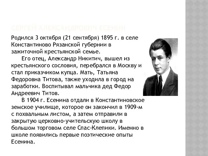 Сергей Александрович Есенин Родился 3 октября (21 сентября) 1895 г. в
