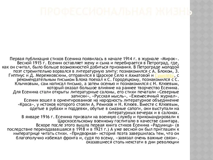 Профессиональная жизнь Первая публикация стихов Есенина появилась в начале 1914 г.