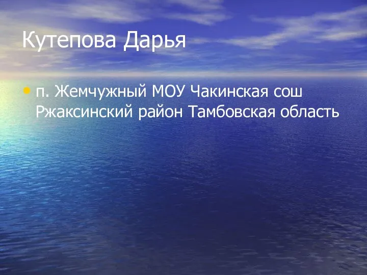 Кутепова Дарья п. Жемчужный МОУ Чакинская сош Ржаксинский район Тамбовская область