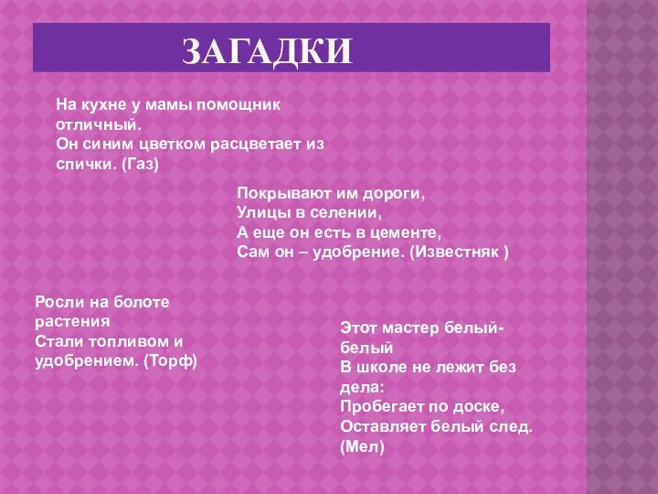 загадки Росли на болоте растения Стали топливом и удобрением. (Торф) Этот