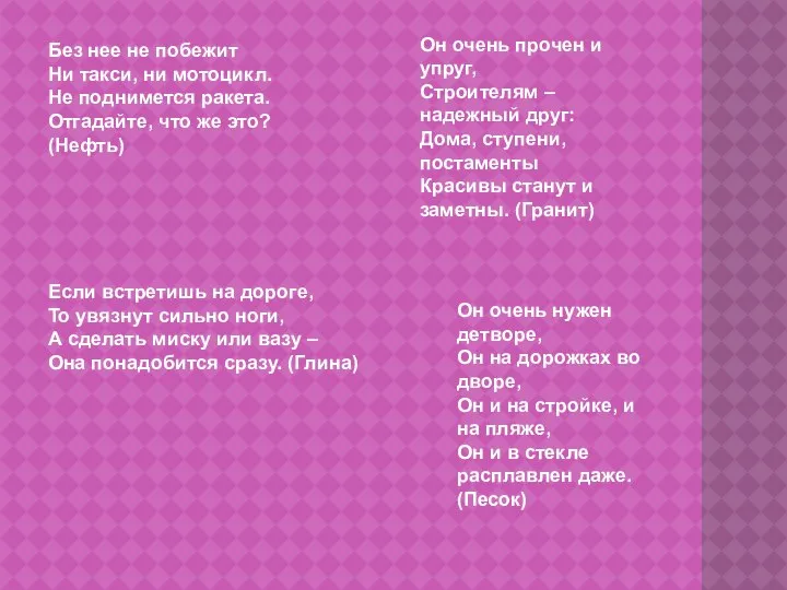 Без нее не побежит Ни такси, ни мотоцикл. Не поднимется ракета.