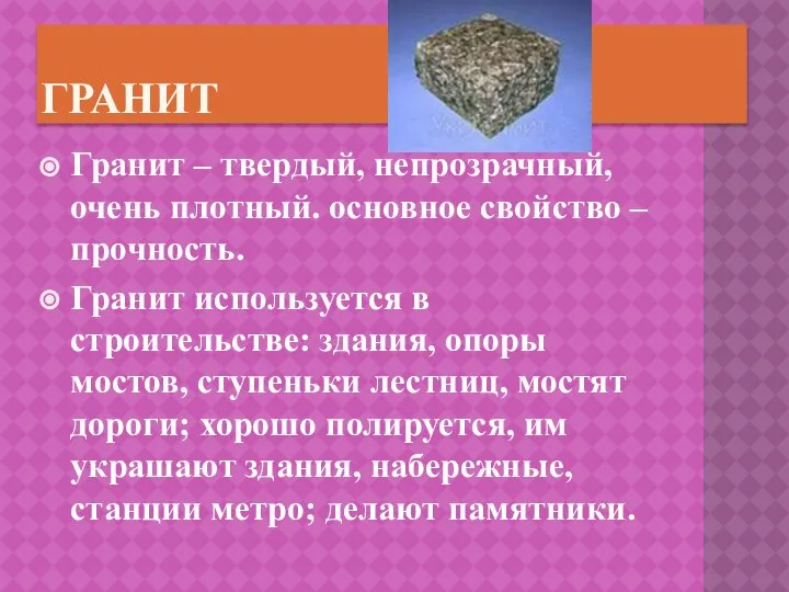 гранит Гранит – твердый, непрозрачный, очень плотный. основное свойство – прочность.