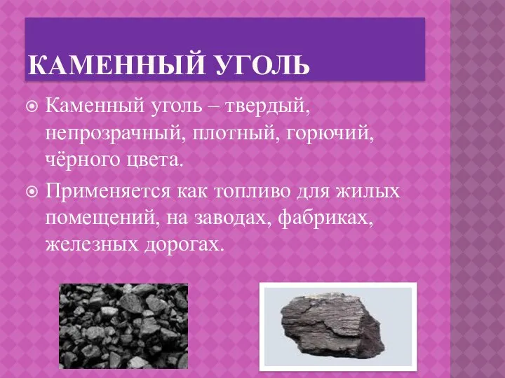 каменный уголь Каменный уголь – твердый, непрозрачный, плотный, горючий, чёрного цвета.