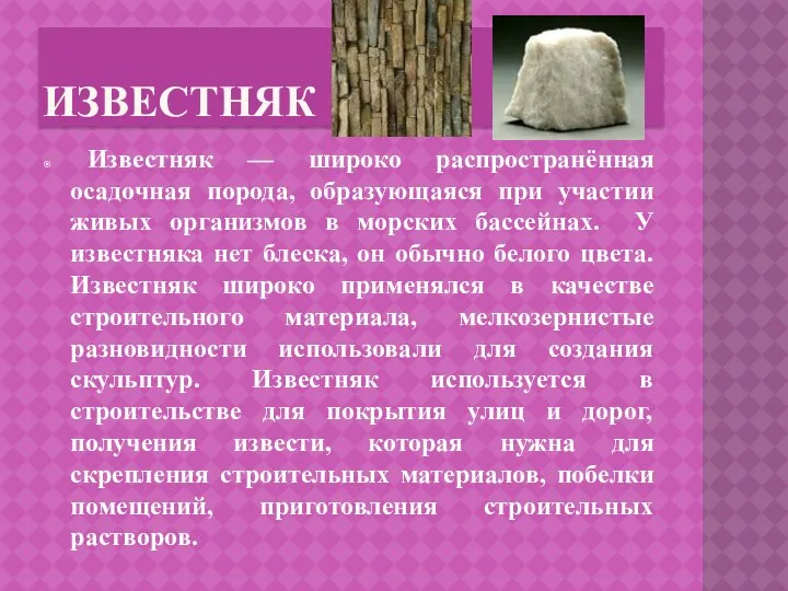 известняк Известняк — широко распространённая осадочная порода, образующаяся при участии живых