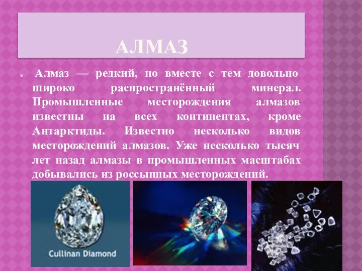 алмаз Алмаз — редкий, но вместе с тем довольно широко распространённый