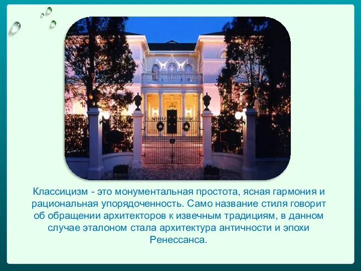 Классицизм - это монументальная простота, ясная гармония и рациональная упорядоченность. Само