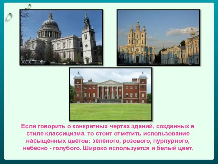 Если говорить о конкретных чертах зданий, созданных в стиле классицизма, то