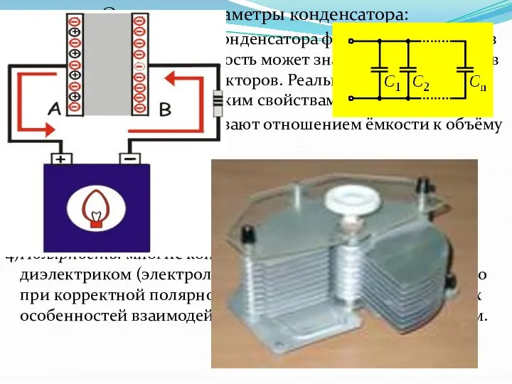 Основные параметры конденсатора: 1)Ёмкость: в обозначении конденсатора фигурирует ёмкости, в то
