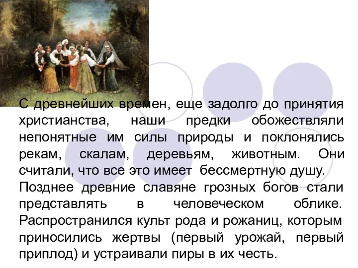 С древнейших времен, еще задолго до принятия христианства, наши предки обожествляли