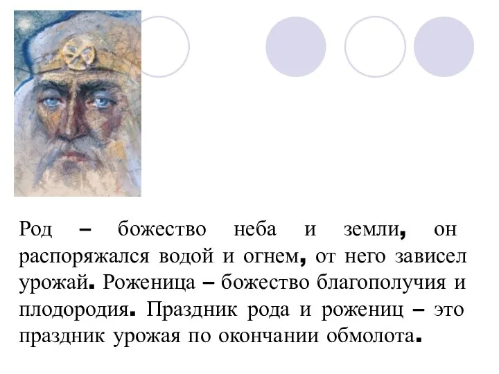 Род – божество неба и земли, он распоряжался водой и огнем,