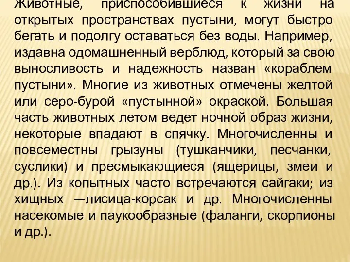 Животные, приспособившиеся к жизни на открытых пространствах пустыни, могут быстро бегать