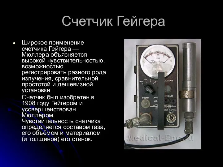 Счетчик Гейгера Широкое применение счетчика Гейгера — Мюллера объясняется высокой чувствительностью,