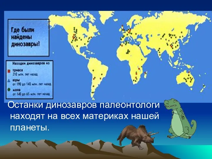 Останки динозавров палеонтологи находят на всех материках нашей планеты.