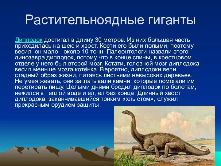 Растительноядные гиганты Диплодок достигал в длину 30 метров. Из них большая