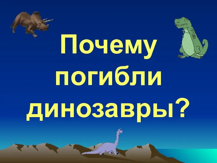 Почему погибли динозавры?