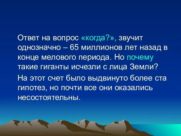 Ответ на вопрос «когда?», звучит однозначно – 65 миллионов лет назад