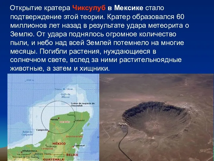 Открытие кратера Чиксулуб в Мексике стало подтверждение этой теории. Кратер образовался