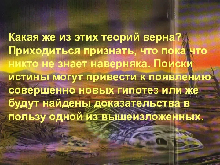 Какая же из этих теорий верна? Приходиться признать, что пока что