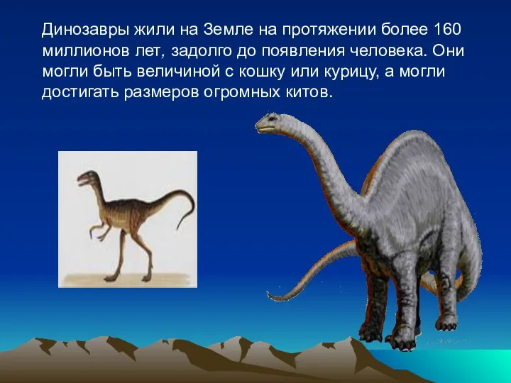 Динозавры жили на Земле на протяжении более 160 миллионов лет, задолго