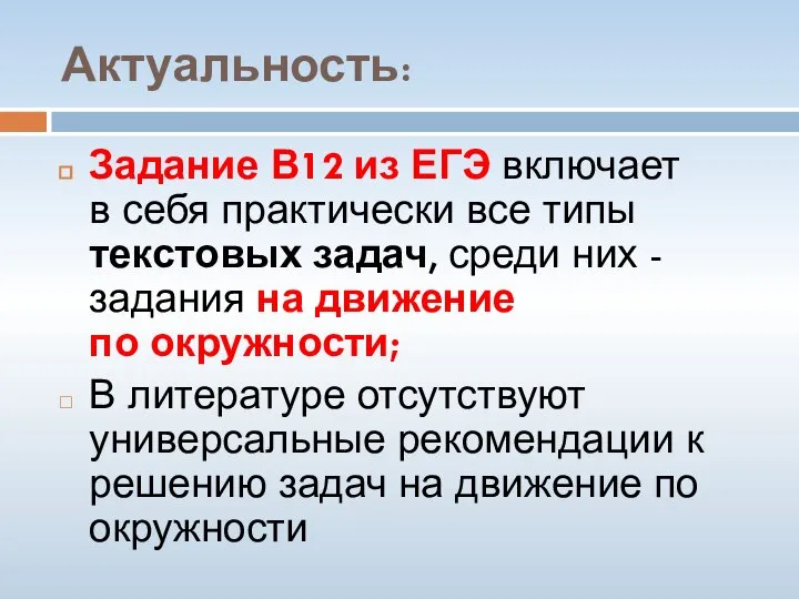 Актуальность: Задание В12 из ЕГЭ включает в себя практически все типы