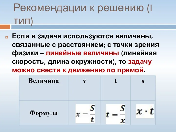 Рекомендации к решению (I тип) Если в задаче используются величины, связанные