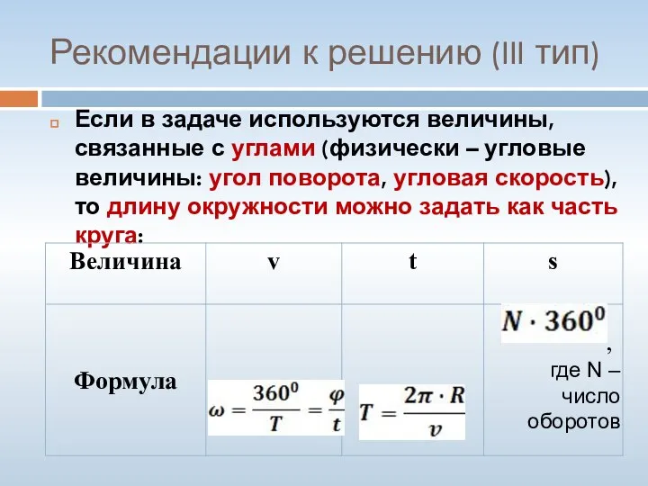 Рекомендации к решению (III тип) Если в задаче используются величины, связанные