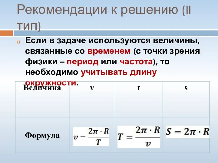 Рекомендации к решению (II тип) Если в задаче используются величины, связанные